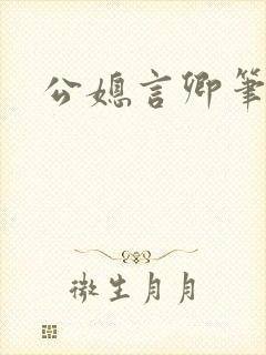 公媳言卿笔趣阁