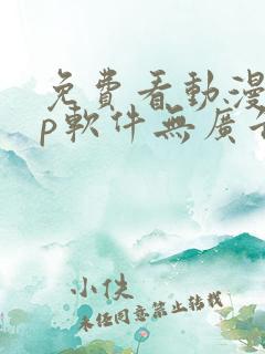 免费看动漫app软件无广告