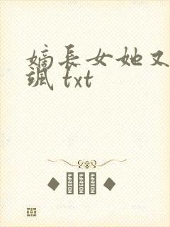 嫡长女她又美又飒 txt