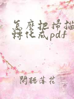 怎么把扫描文件转化成pdf