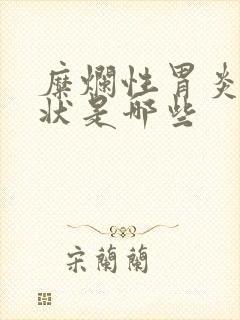 糜烂性胃炎的症状是哪些