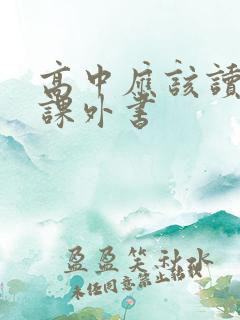 高中应该读什么课外书