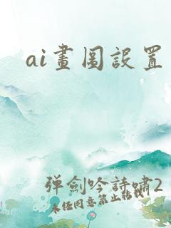 ai画图设置