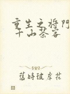 重生之将门毒后 千山茶客