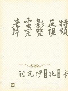 老电影反特故事片完整视频
