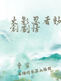 火影忍者动画原创剧情