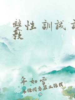 双性 训诫 调教