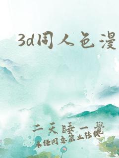 3d同人色漫
