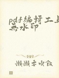 pdf编辑工具无水印