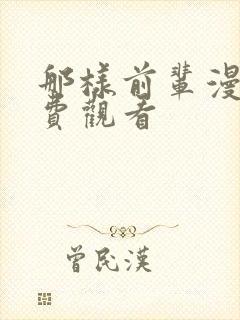 那样前辈漫画免费观看