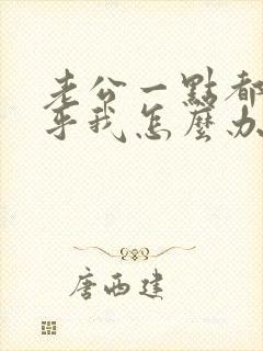 老公一点都不在乎我怎么办