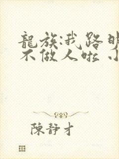 龙族:我路明非不做人啦 小说网
