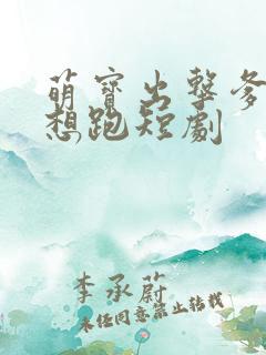 萌宝出击爹地别想跑短剧