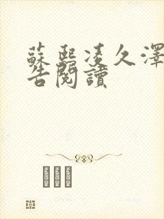 苏熙凌久泽无广告阅读