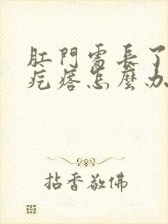 肛门处长了个火疙瘩怎么办