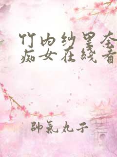 竹内纱里奈双重痴女在线看
