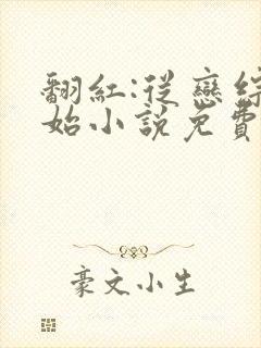 翻红:从恋综开始小说免费阅读听书