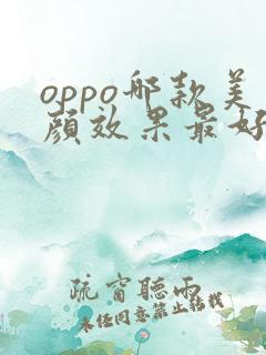oppo哪款美颜效果最好