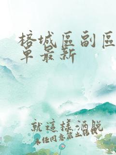榕城区副区长名单最新