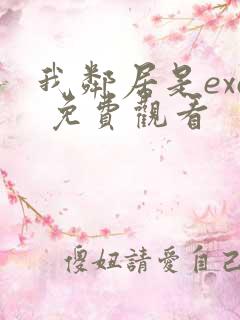 我邻居是exo 免费观看