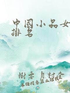 中国小品女演员排名