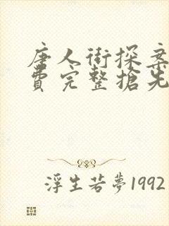 唐人街探案3免费完整抢先版