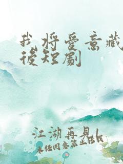 我将爱意藏于身后短剧