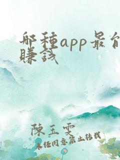 哪种app最能赚钱