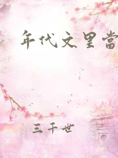 年代文里当炮灰