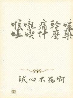 喉咙痛干咳声音哑吃什么药