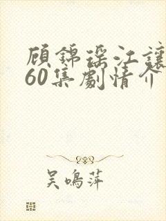 顾锦瑶江让短剧60集剧情介绍