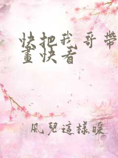 快把我哥带走漫画快看