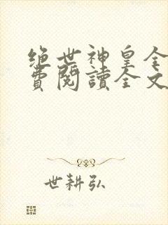 绝世神皇全文免费阅读全文