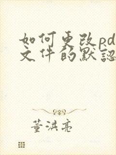 如何更改pdf文件的默认打开方式