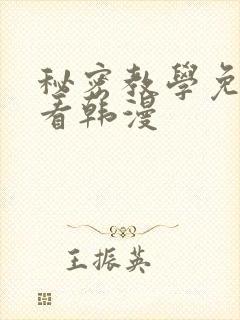 秘密教学免费观看韩漫