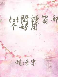 txt阅读器哪个好用