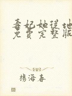毒妃她从地狱来免费完整版
