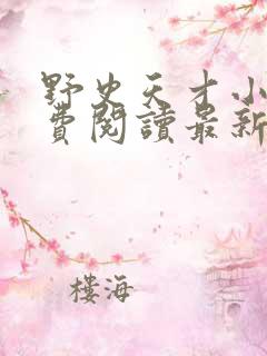 野史天才小说免费阅读最新章节更新
