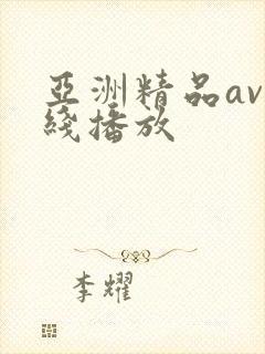 亚洲精品av在线播放
