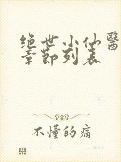 绝世小仙医全部章节列表
