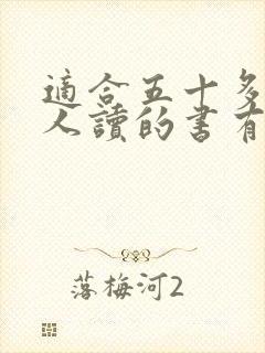 适合五十多岁女人读的书有哪些
