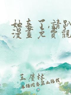 她来了,请趴下漫画免费观看完整版