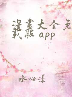 漫画大全免费下载版 app