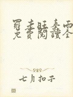 罗老旺秦雨小说免费阅读全文下载