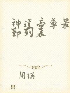神道帝尊最新章节列表