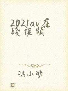 2021av在线视频