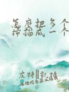 怎么把多个文件扫描成一个pdf
