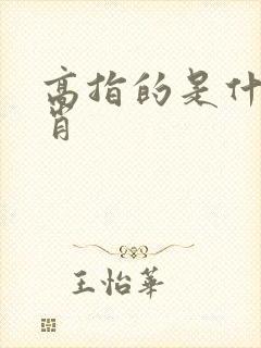 高指的是什么生肖