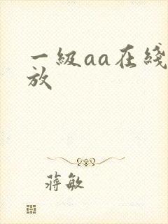 一级aa在线播放