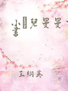 小苮儿曼曼有声书